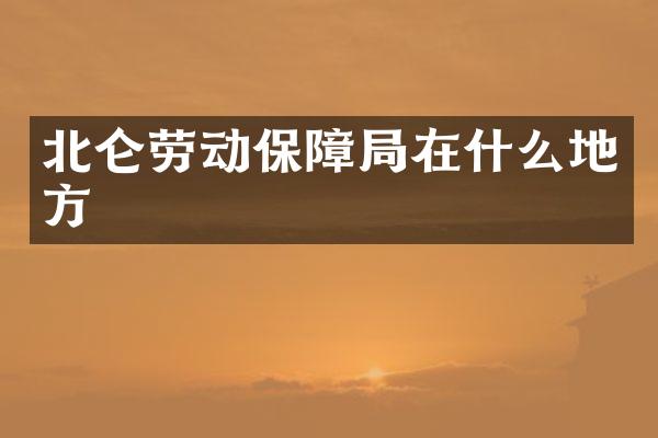 北仑劳动保障局在什么地方