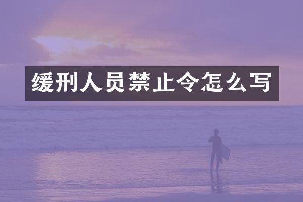 缓刑人员禁止令怎么写