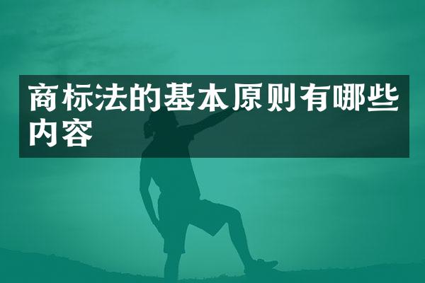 商标法的基本原则有哪些内容
