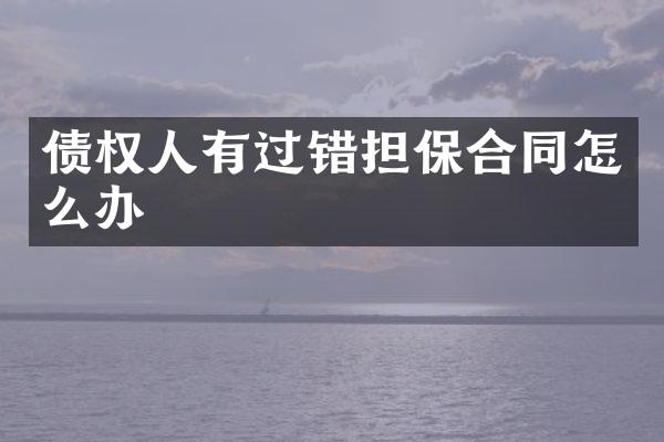 债权人有过错担保合同怎么办