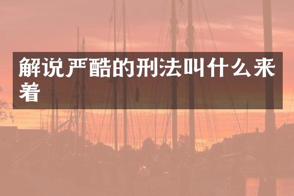 解说严酷的刑法叫什么来着