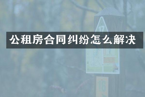 公租房合同纠纷怎么解决