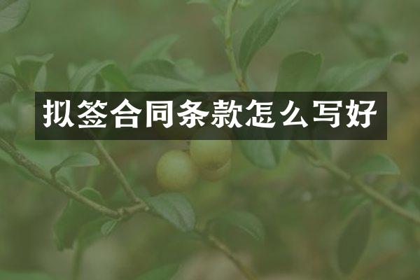 拟签合同条款怎么写好