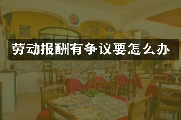 劳动报酬有争议要怎么办