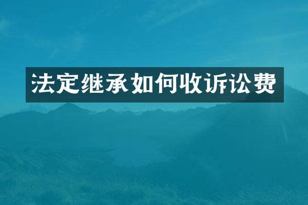 法定继承如何收诉讼费