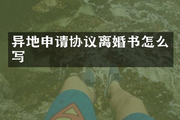 异地申请协议离婚书怎么写
