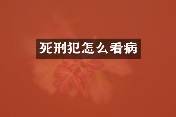 死刑犯怎么看病