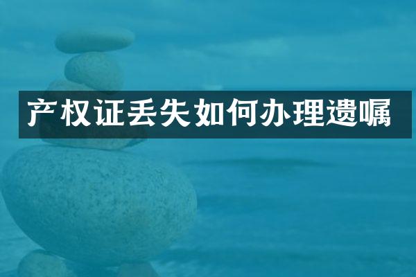 产权证丢失如何办理遗嘱