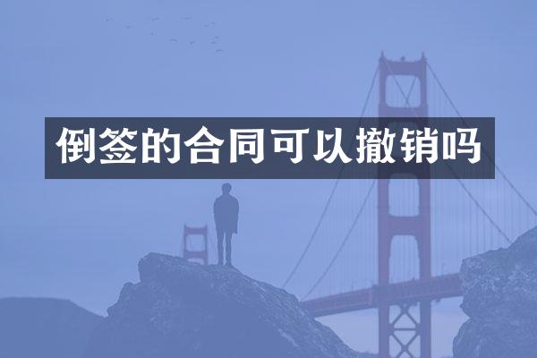 倒签的合同可以撤销吗