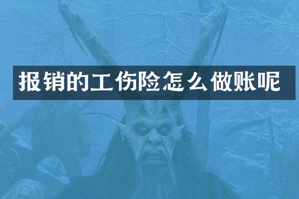 报销的工伤险怎么做账呢