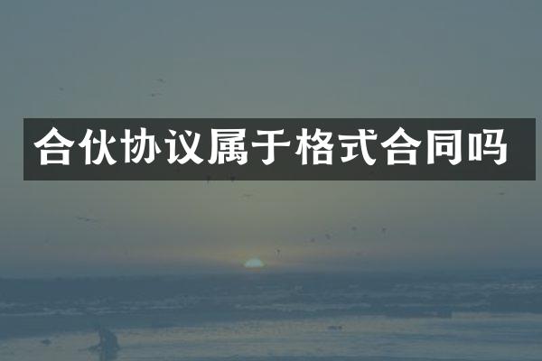 合伙协议属于格式合同吗