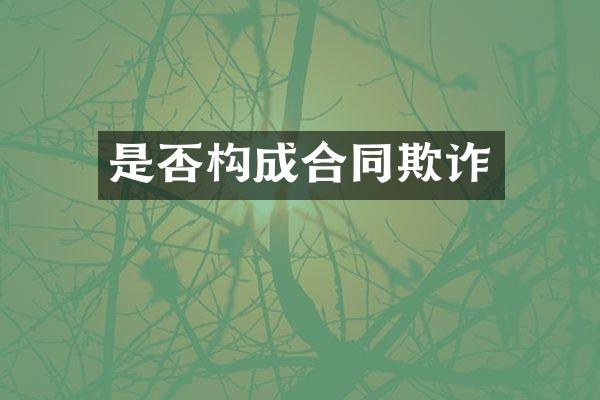 是否构成合同欺诈
