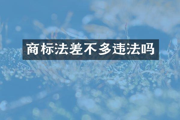 商标法差不多违法吗