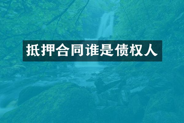 抵押合同谁是债权人