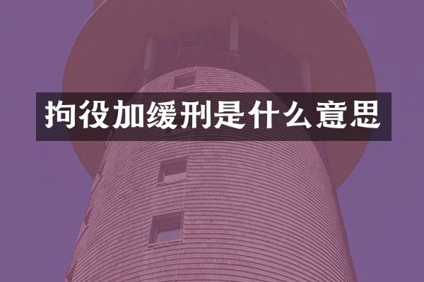 拘役加缓刑是什么意思