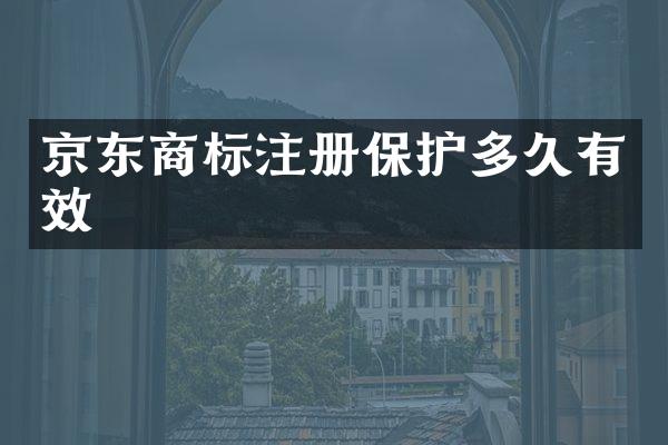 京东商标注册保护多久有效