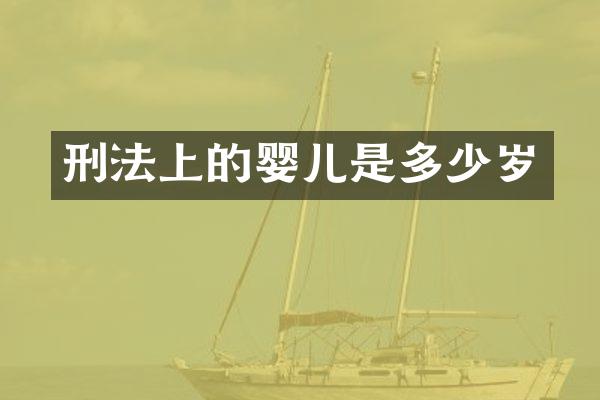 刑法上的婴儿是