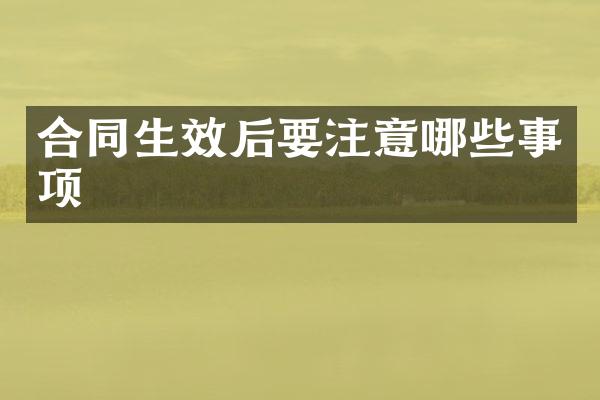 合同生效后要注意哪些事项