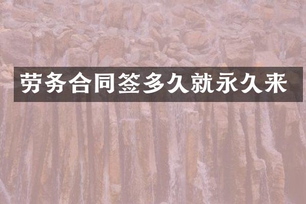 劳务合同签多久就永久来