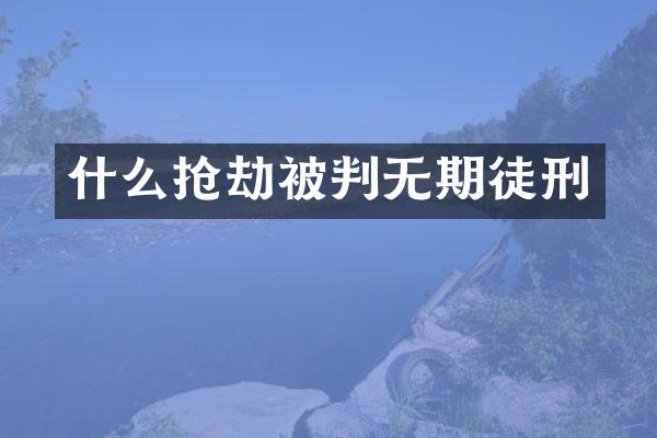 什么抢劫被判无期徒刑