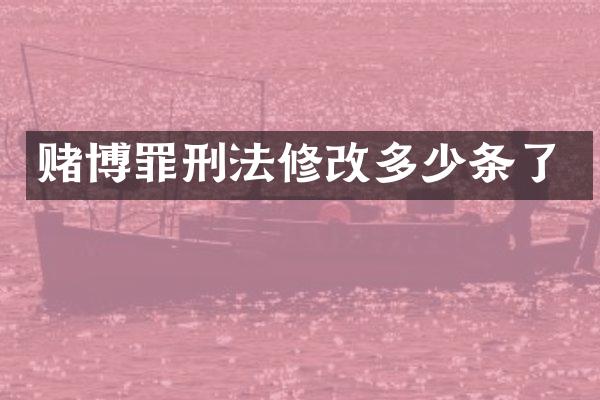 罪刑法修改多少条了
