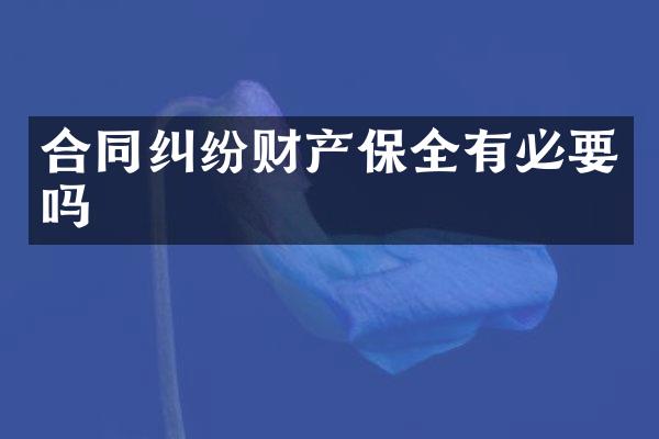 合同纠纷财产保全有必要吗