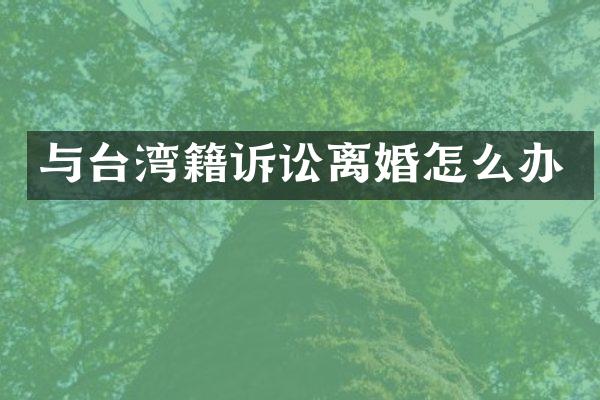与台湾籍诉讼离婚怎么办