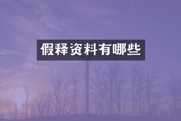 假释资料有哪些