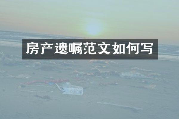 房产遗嘱范文如何写