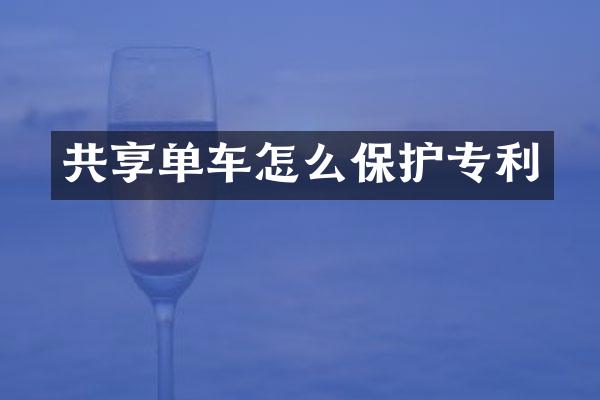 共享单车怎么保护专利