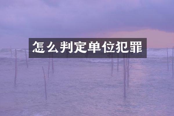 怎么判定单位犯罪