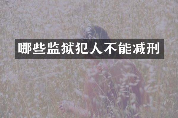 哪些监狱犯人不能减刑
