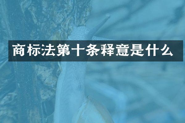 商标法第十条释意是什么