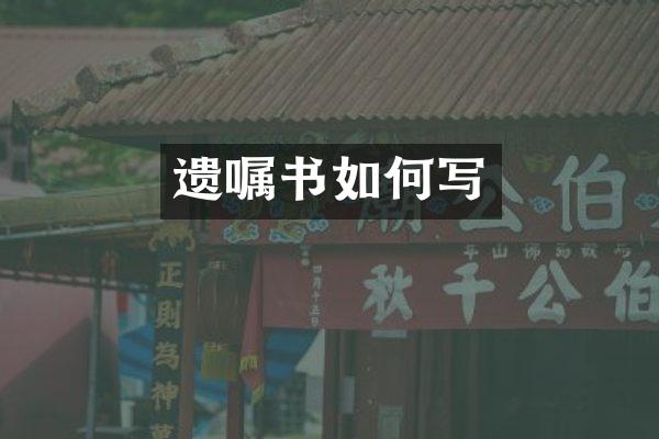 遗嘱书如何写