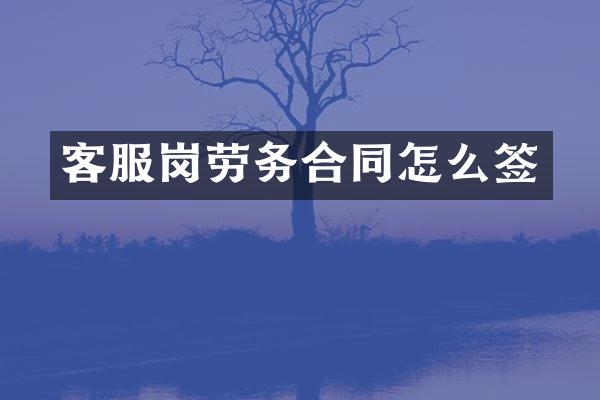客服岗劳务合同怎么签