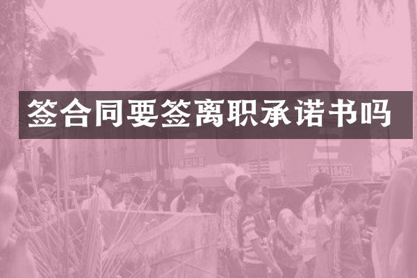 签合同要签离职承诺书吗