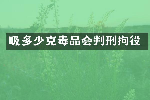吸多少克会判刑拘役