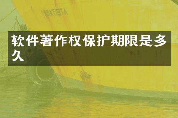 软件著作权保护期限是多久