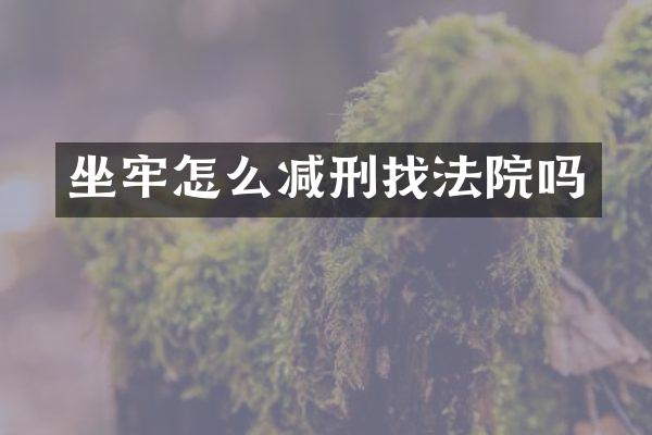 坐牢怎么减刑找法院吗