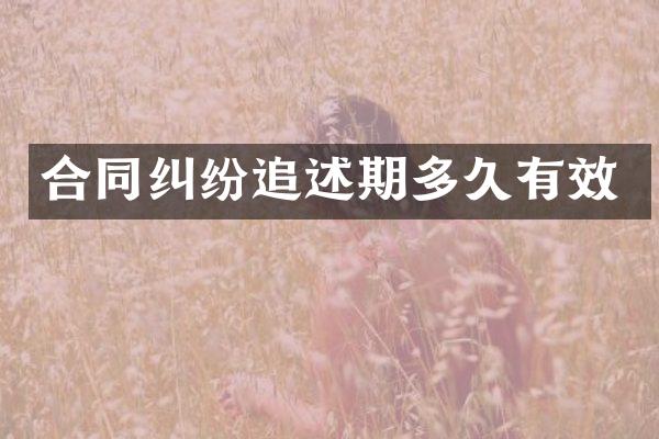 合同纠纷追述期多久有效