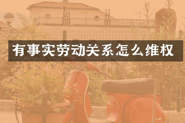 有事实劳动关系怎么