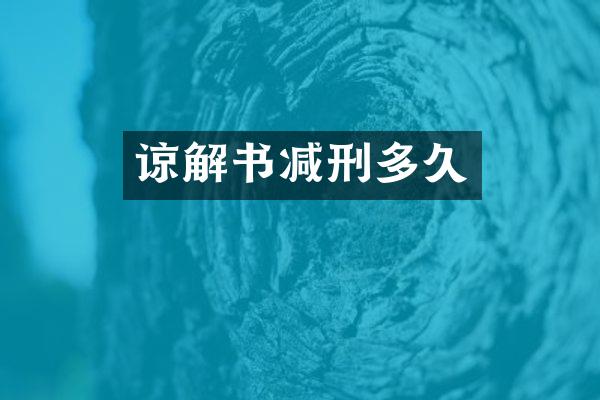 谅解书减刑多久