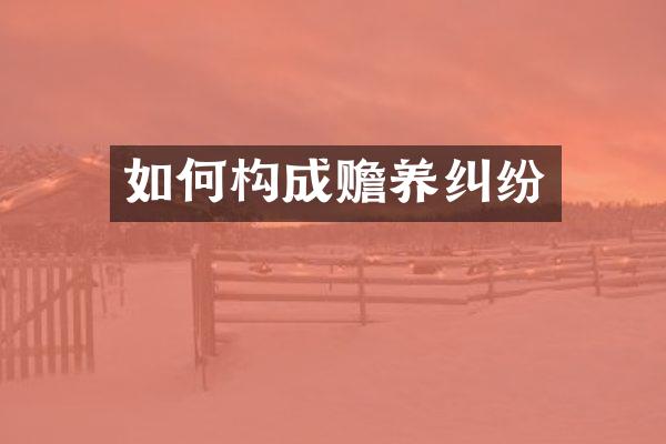 如何构成赡养纠纷