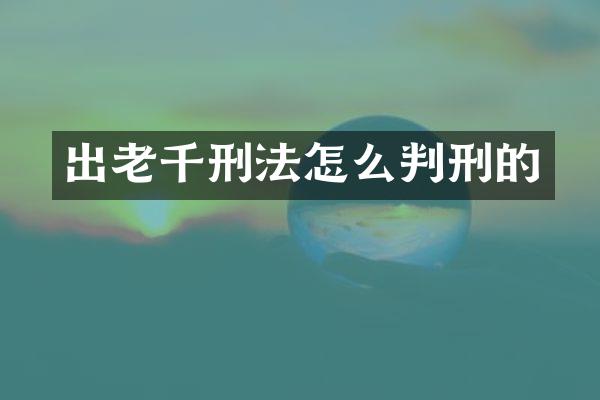 出刑法怎么判刑的