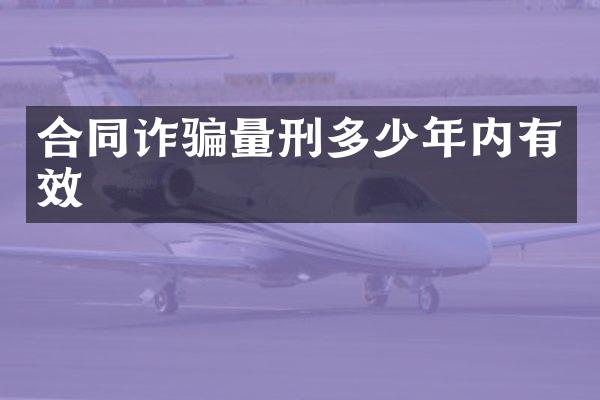 合同诈骗量刑多少年内有效