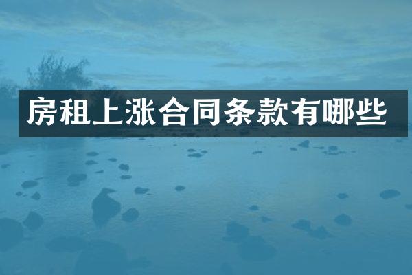 房租上涨合同条款有哪些