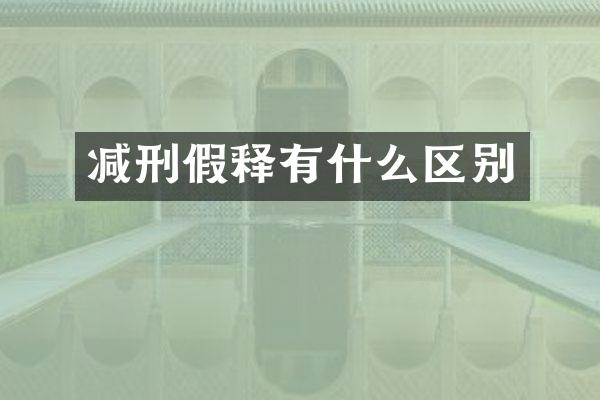 减刑假释有什么区别