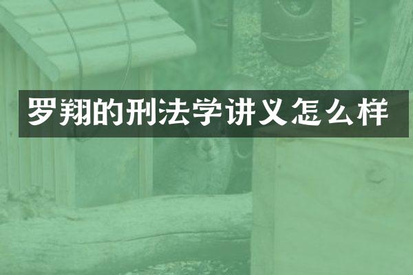 罗翔的刑法学讲义怎么样
