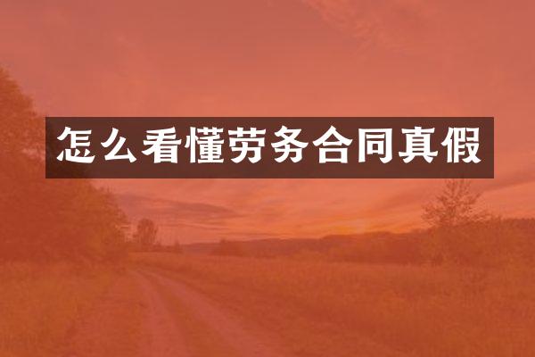 怎么看懂劳务合同真假