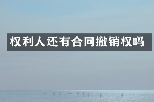 权利人还有合同撤销权吗